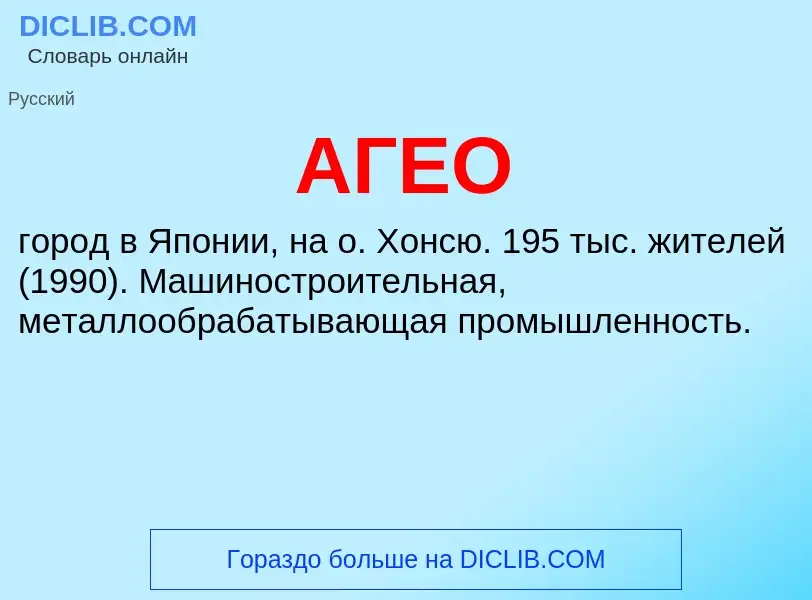 What is АГЕО - meaning and definition