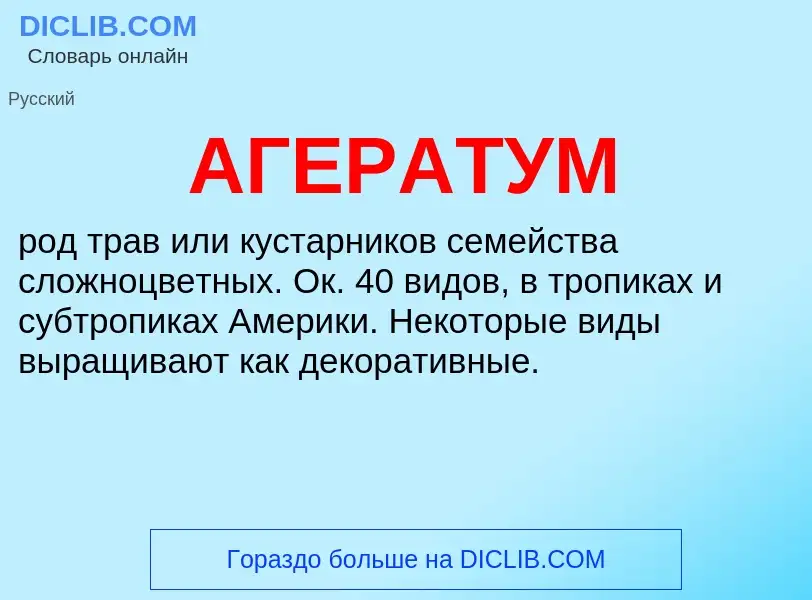 What is АГЕРАТУМ - meaning and definition