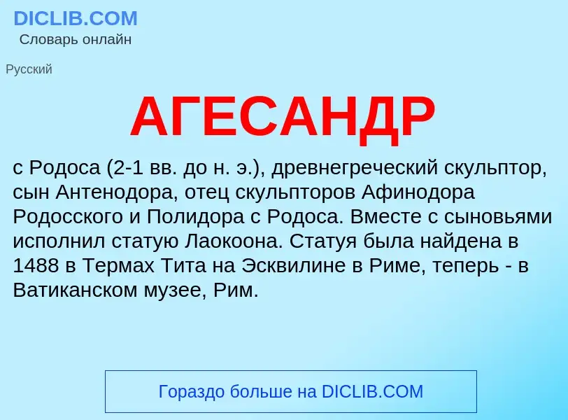 What is АГЕСАНДР - meaning and definition