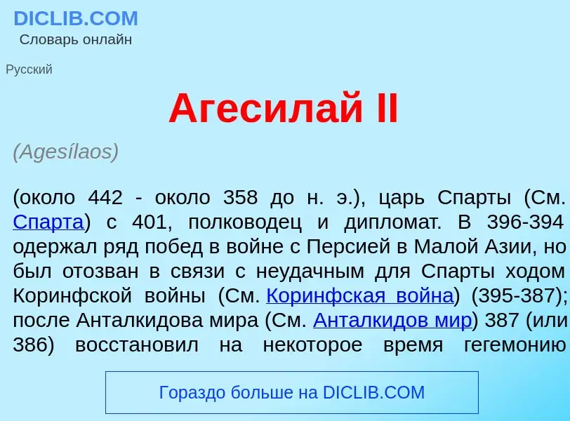 ¿Qué es Агесил<font color="red">а</font>й II? - significado y definición