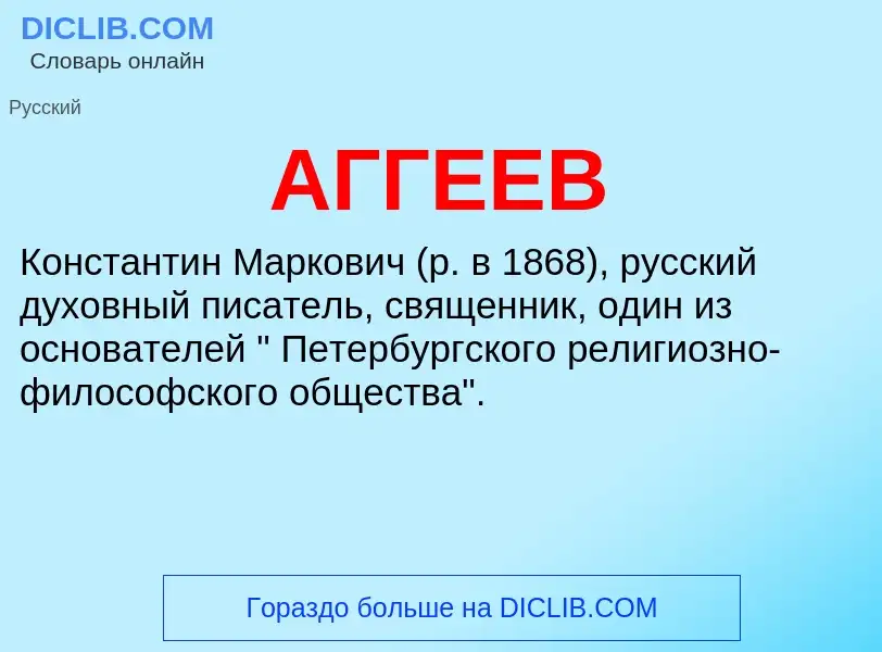 What is АГГЕЕВ - meaning and definition