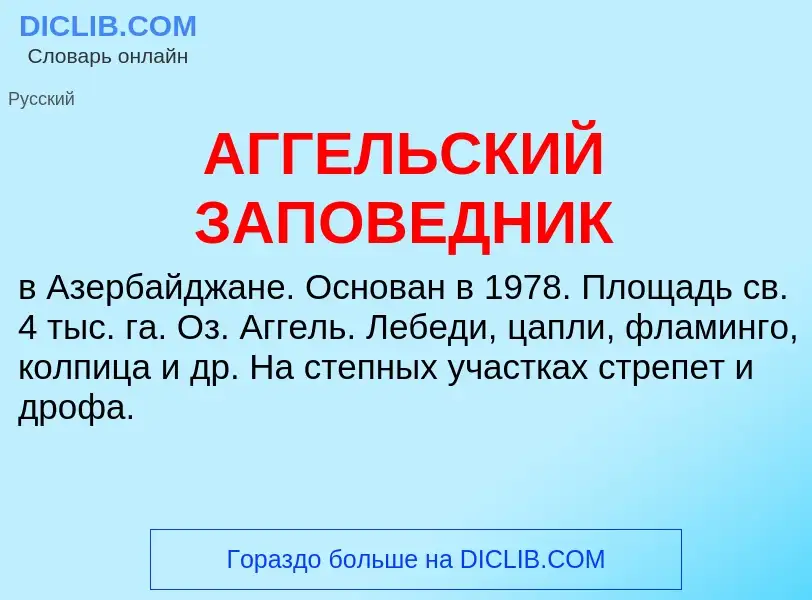 What is АГГЕЛЬСКИЙ ЗАПОВЕДНИК - meaning and definition