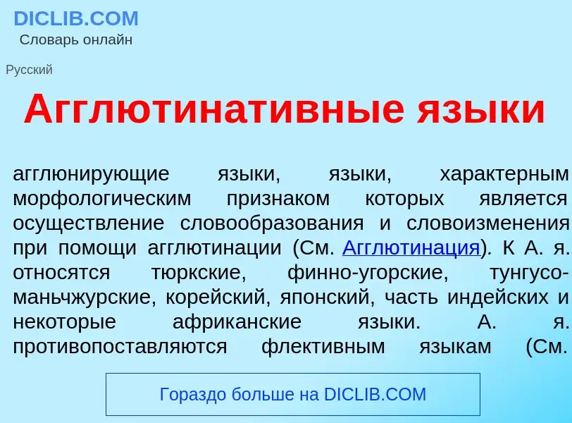 Qu'est-ce que Агглютинат<font color="red">и</font>вные язык<font color="red">и</font> - définition