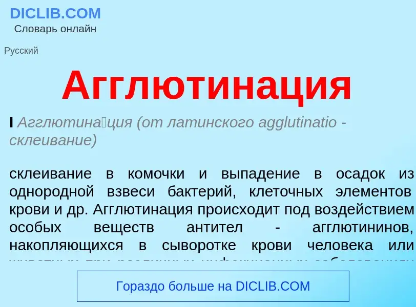 Wat is Агглютинация - definition