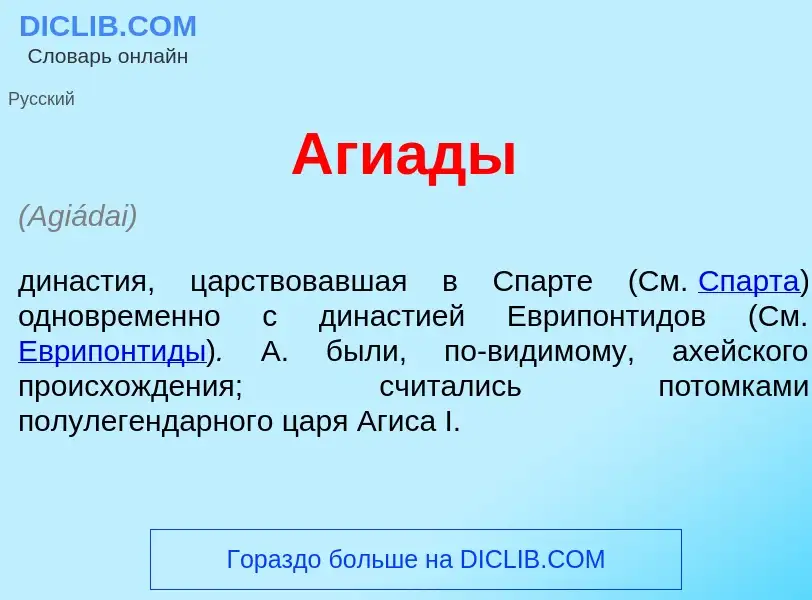 What is Аги<font color="red">а</font>ды - meaning and definition