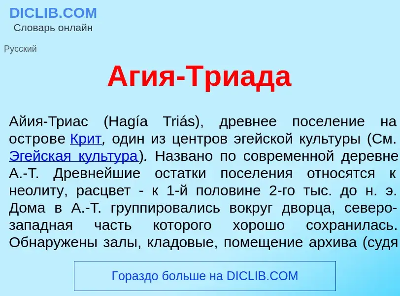 What is Аг<font color="red">и</font>я-Три<font color="red">а</font>да - meaning and definition