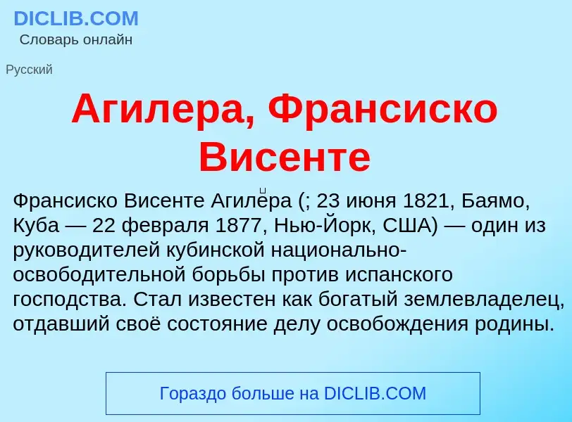 Что такое Агилера, Франсиско Висенте - определение