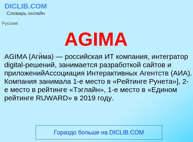 Что такое AGIMA - определение