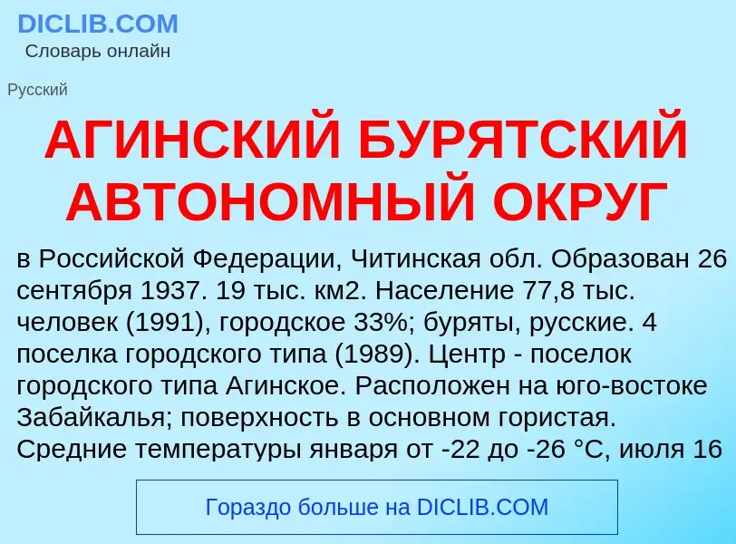 What is АГИНСКИЙ БУРЯТСКИЙ АВТОНОМНЫЙ ОКРУГ - definition