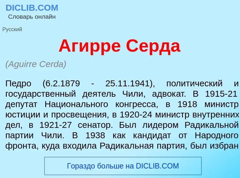 Что такое Аг<font color="red">и</font>рре С<font color="red">е</font>рда - определение