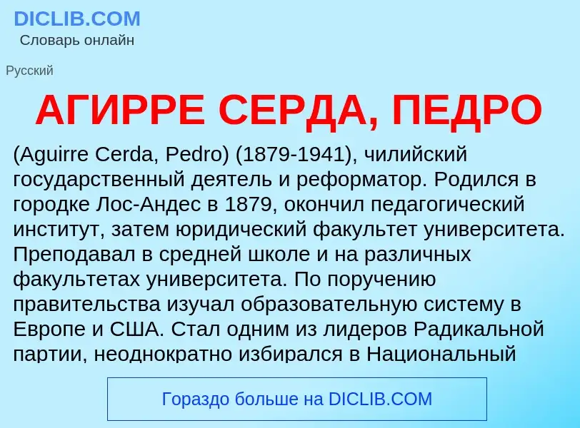 What is АГИРРЕ СЕРДА, ПЕДРО - meaning and definition