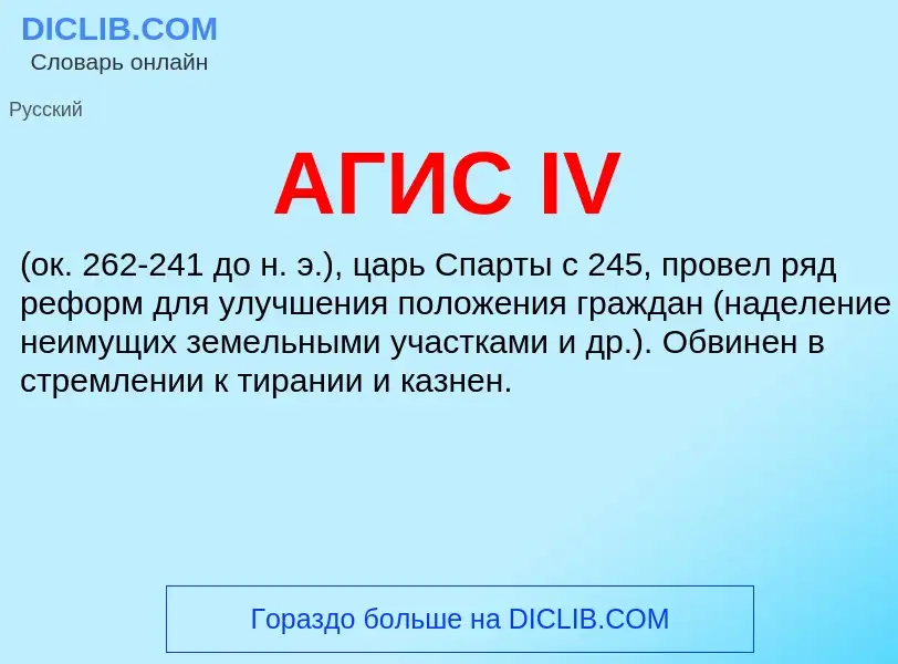 What is АГИС IV - meaning and definition