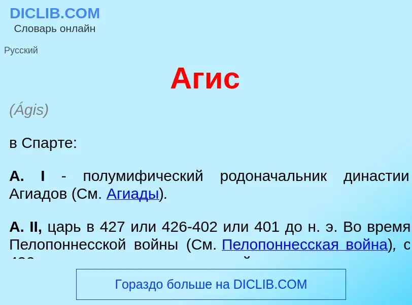 Wat is <font color="red">А</font>гис - definition