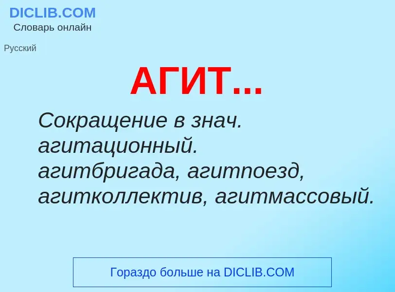 What is АГИТ... - meaning and definition