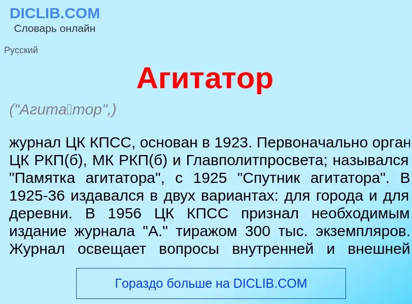 What is Агит<font color="red">а</font>тор - definition