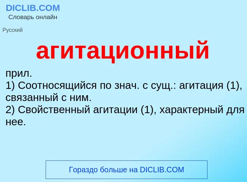 O que é агитационный - definição, significado, conceito