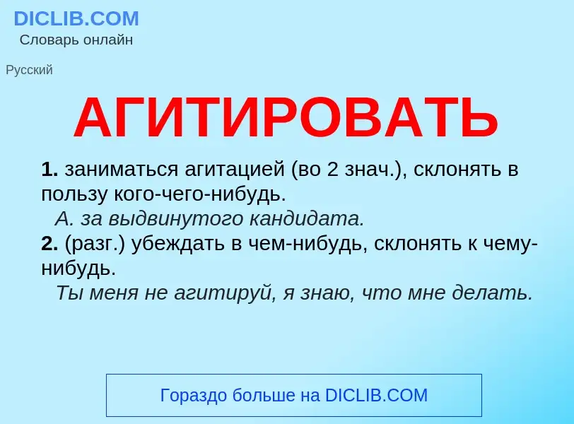 What is АГИТИРОВАТЬ - meaning and definition