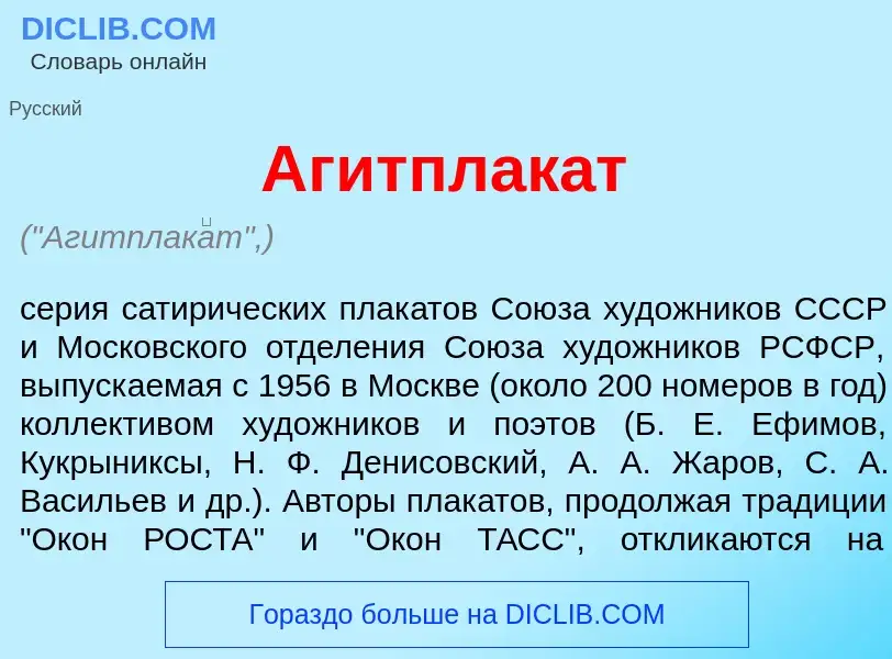 Что такое Агитплак<font color="red">а</font>т - определение