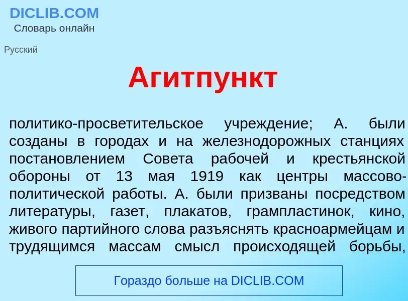 Что такое Агитп<font color="red">у</font>нкт - определение