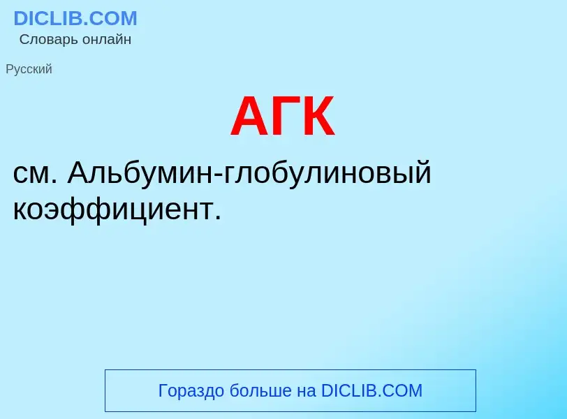 What is АГК - meaning and definition