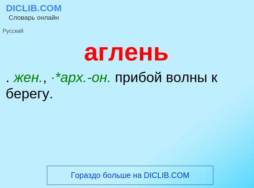 Wat is аглень - definition