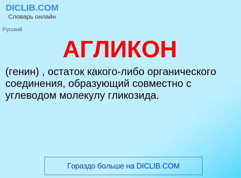 O que é АГЛИКОН - definição, significado, conceito