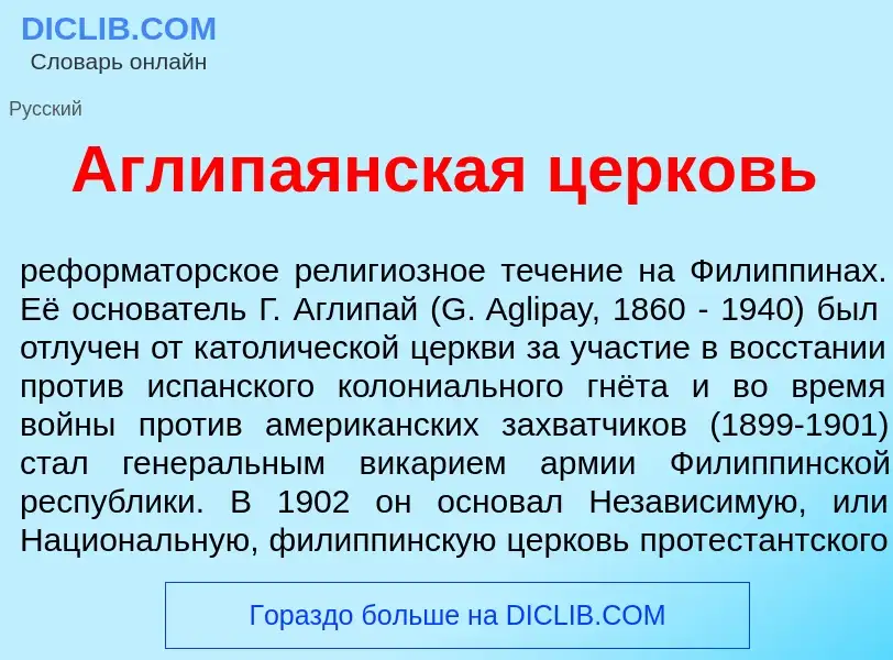 Что такое Аглип<font color="red">а</font>янская ц<font color="red">е</font>рковь - определение