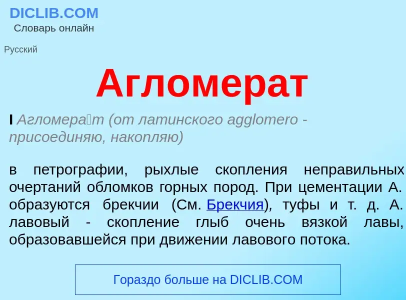 ¿Qué es Агломерат? - significado y definición