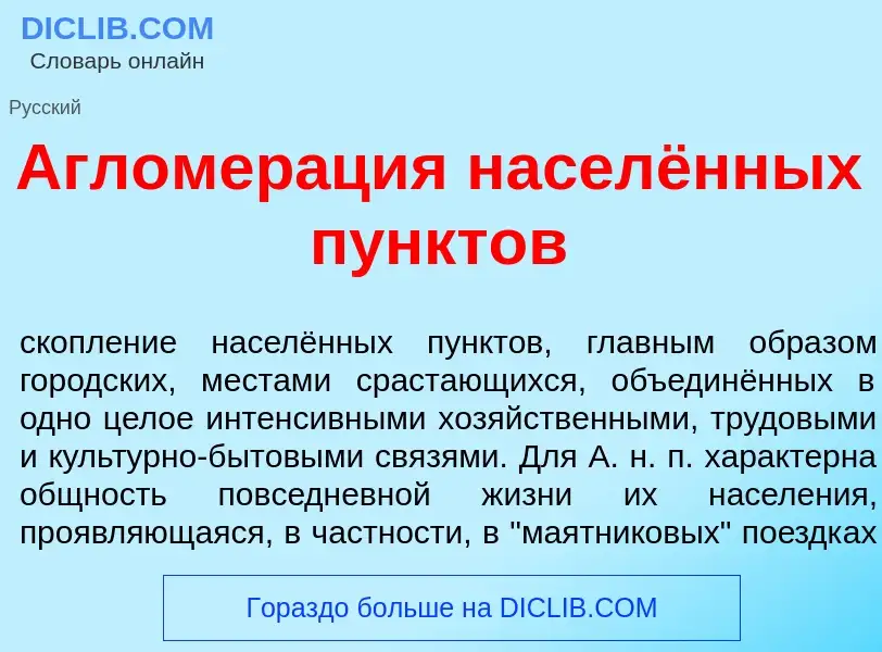 Что такое Агломер<font color="red">а</font>ция населённых п<font color="red">у</font>нктов - определ