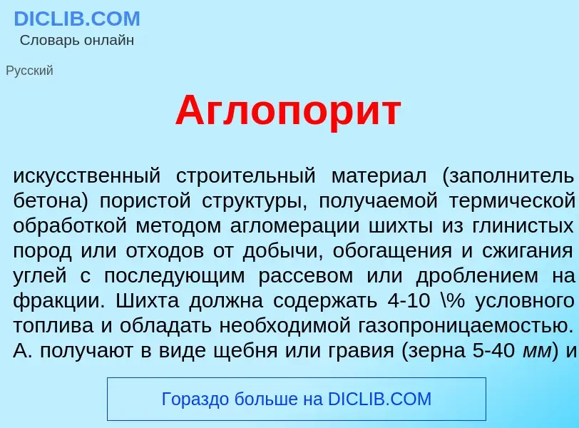 What is Аглопор<font color="red">и</font>т - definition