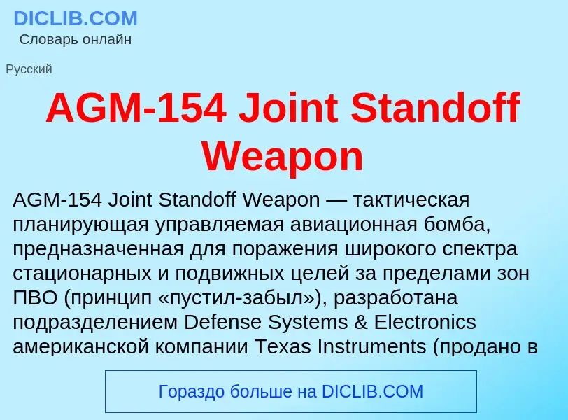 Что такое AGM-154 Joint Standoff Weapon - определение