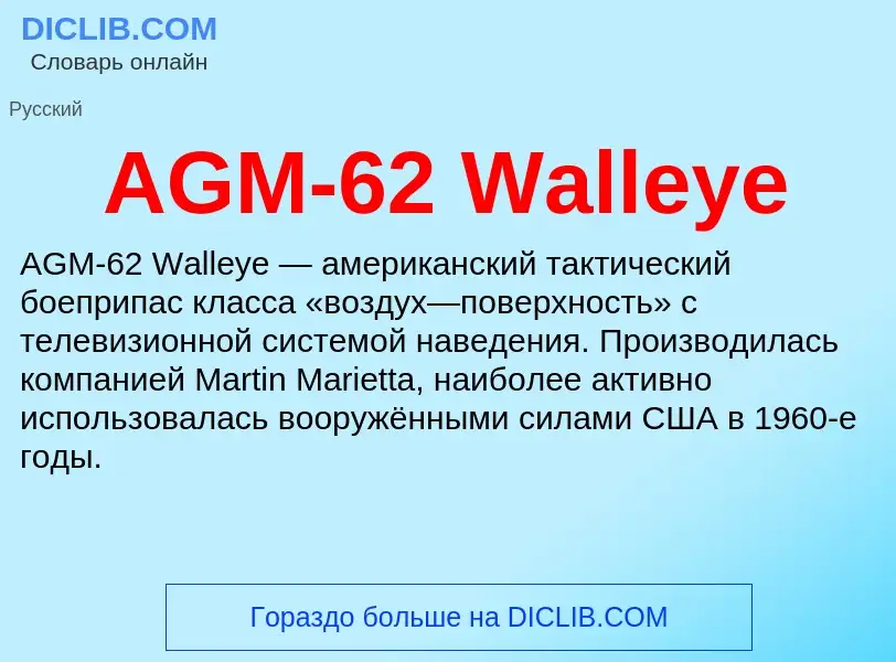 Что такое AGM-62 Walleye - определение