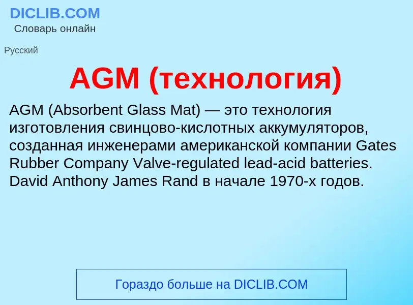 Что такое AGM (технология) - определение