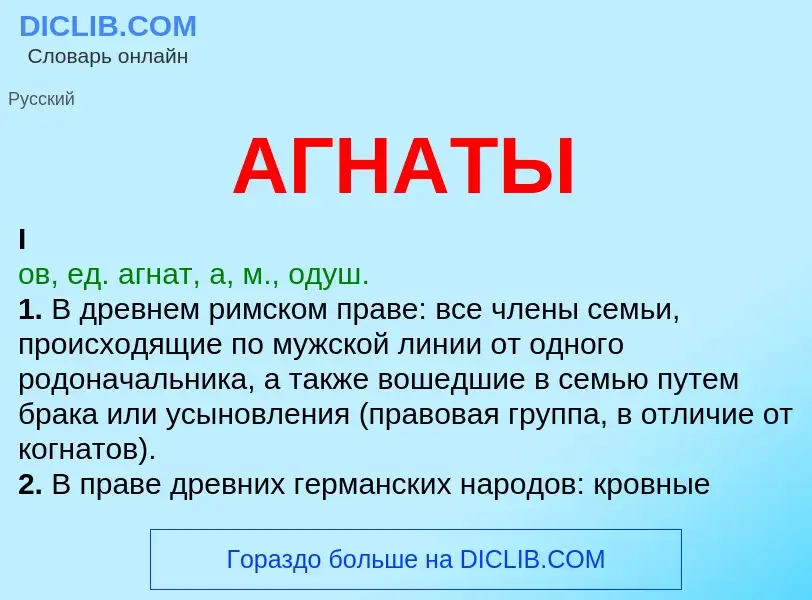 O que é АГНАТЫ - definição, significado, conceito