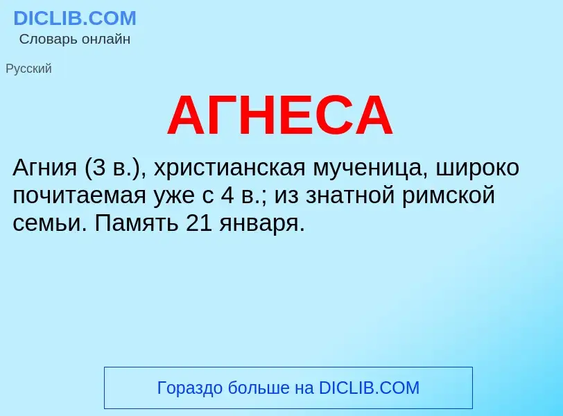 What is АГНЕСА - meaning and definition