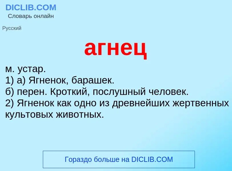 What is агнец - meaning and definition