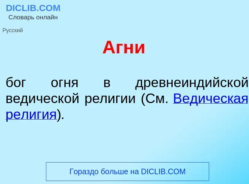 What is <font color="red">А</font>гни - meaning and definition