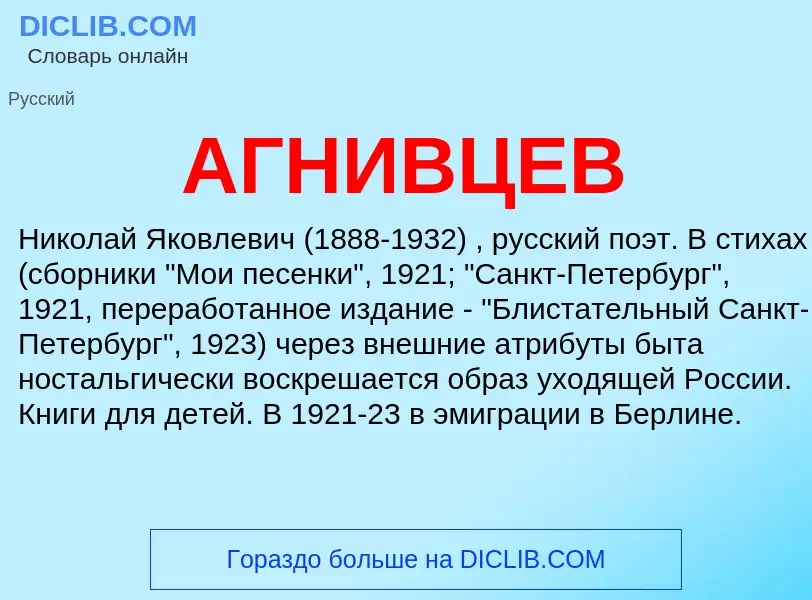 What is АГНИВЦЕВ - meaning and definition