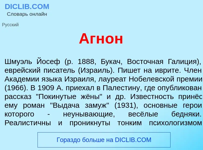 What is Агн<font color="red">о</font>н - meaning and definition