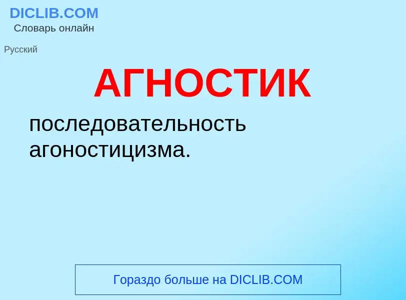 What is АГНОСТИК - meaning and definition