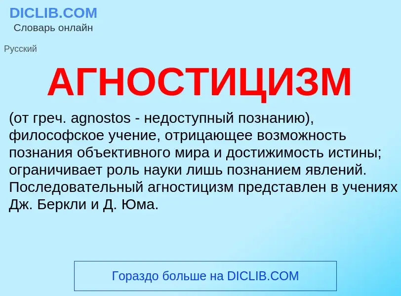 Wat is АГНОСТИЦИЗМ - definition