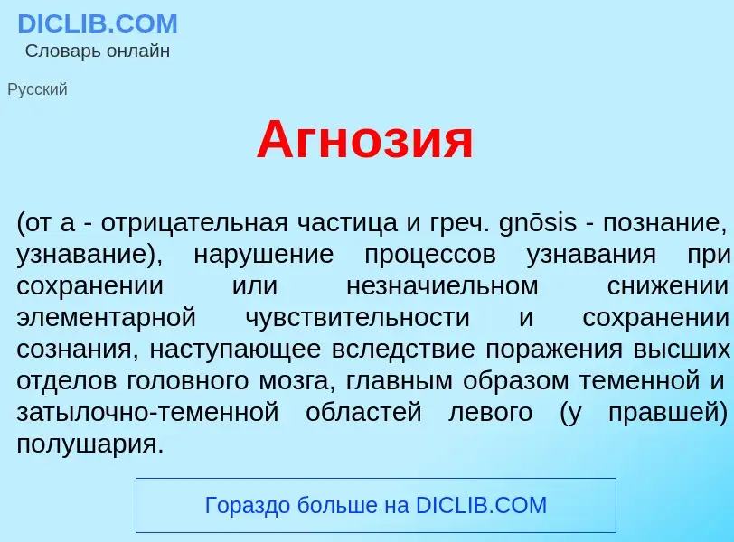 Что такое Агноз<font color="red">и</font>я - определение