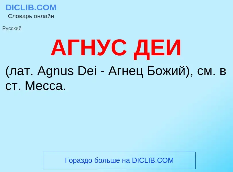 What is АГНУС ДЕИ - meaning and definition