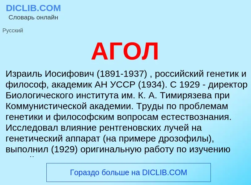 What is АГОЛ - meaning and definition