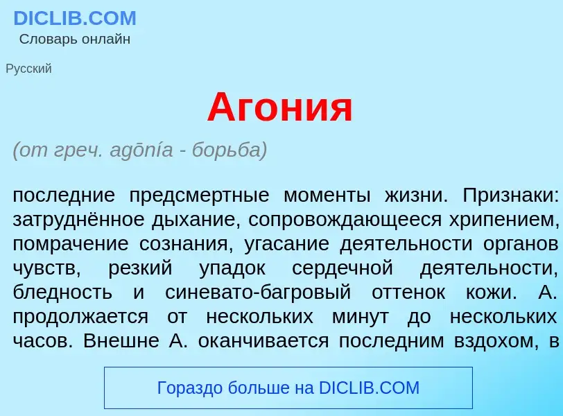 Что такое Аг<font color="red">о</font>ния - определение