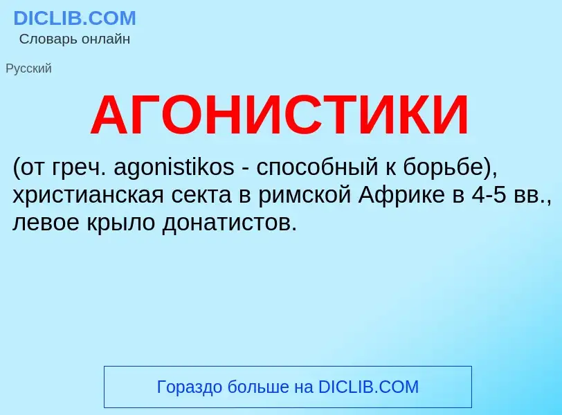 ¿Qué es АГОНИСТИКИ? - significado y definición