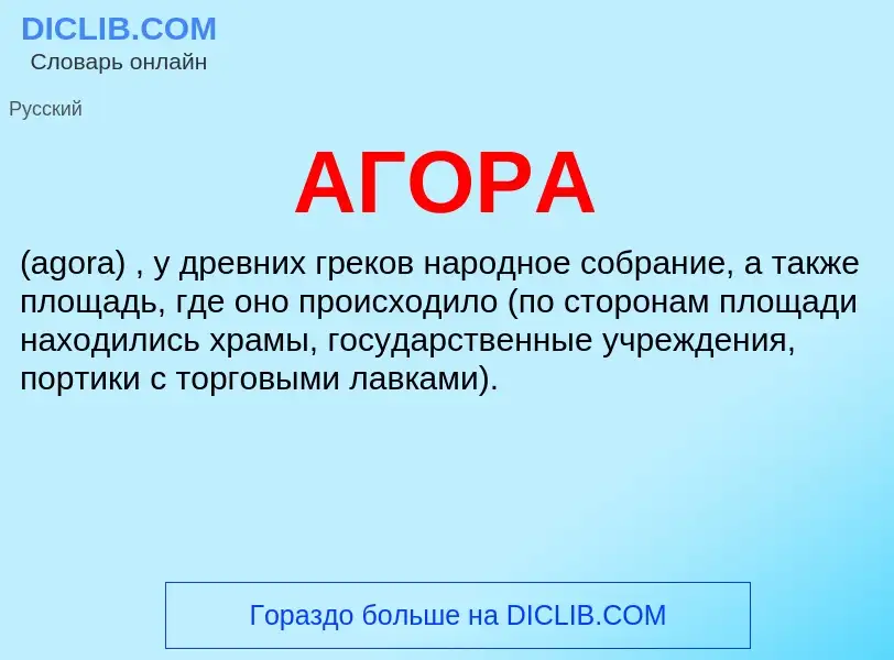 What is АГОРА - definition