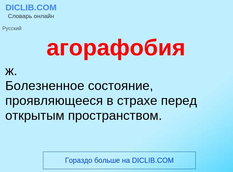 O que é агорафобия - definição, significado, conceito