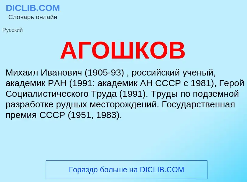 What is АГОШКОВ - meaning and definition