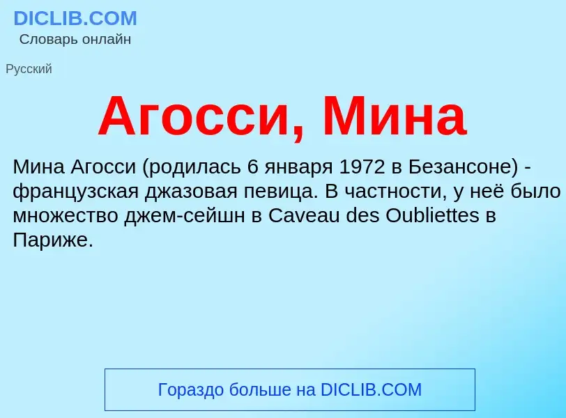 What is Агосси, Мина - meaning and definition